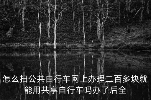 公共自行車，公共自行車可以刷市民卡請問在哪開通需要押金嗎