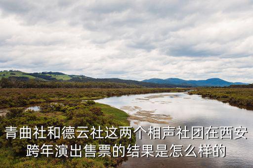 青曲社和德云社這兩個相聲社團在西安跨年演出售票的結果是怎么樣的
