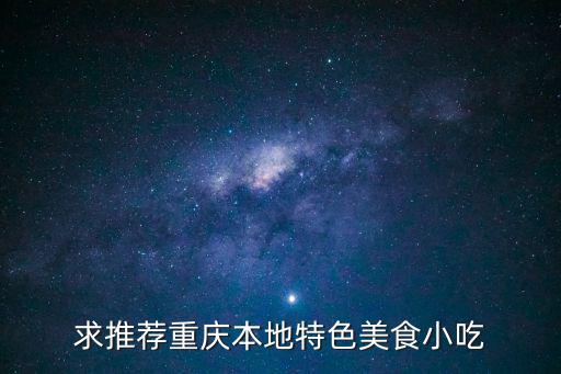 求推薦重慶本地特色美食小吃