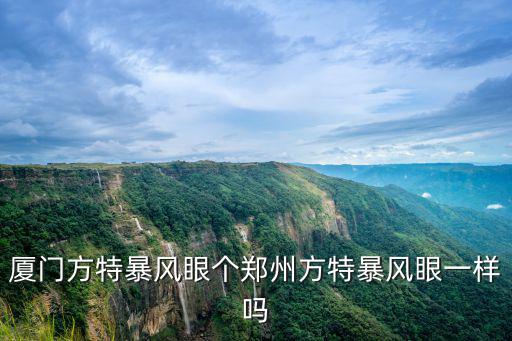 廈門方特暴風眼個鄭州方特暴風眼一樣嗎