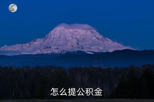 怎么提公積金