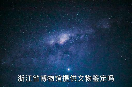 浙江省博物館提供文物鑒定嗎
