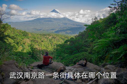 武漢南京路一條街具體在哪個(gè)位置