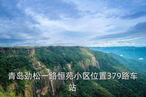 青島勁松一路恒苑小區位置379路車站