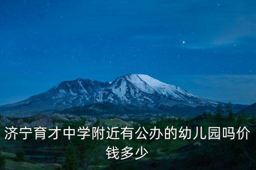 附近公立幼兒園，賽罕區中海錦繡城附近公立幼兒園