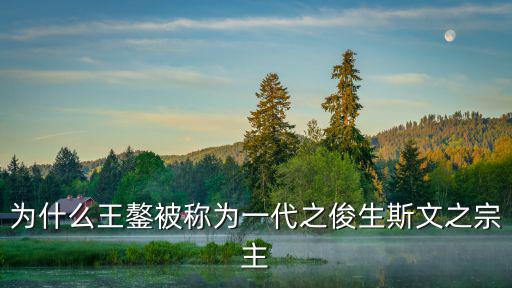 為什么王鏊被稱為一代之俊生斯文之宗主