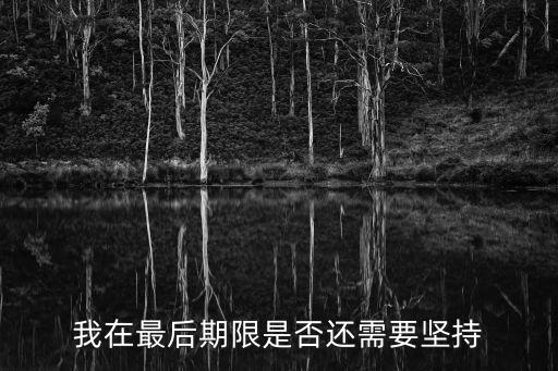 我在最后期限是否還需要堅(jiān)持