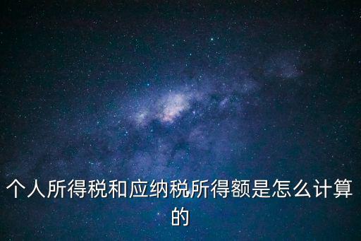 個稅應納稅所得額，個稅的應納稅所得額到底該怎么算