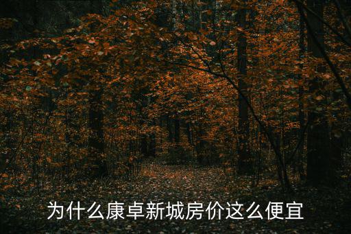 為什么康卓新城房價這么便宜