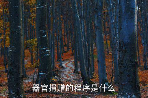 器官捐贈的程序是什么