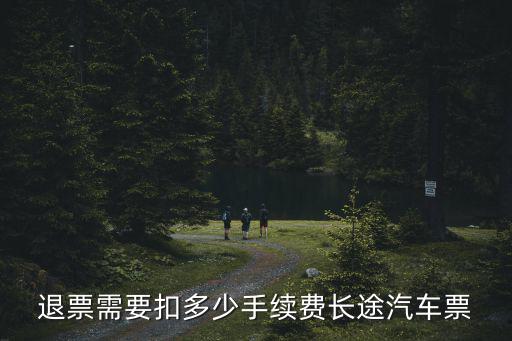 退票需要扣多少手續(xù)費(fèi)長途汽車票