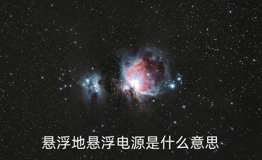 懸浮地懸浮電源是什么意思