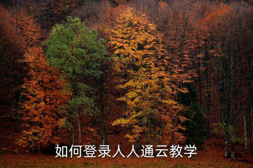 人人通學生登錄入口，如何登錄人人通云教學