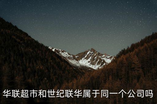 世紀華聯超市，世紀華聯超市加盟條件