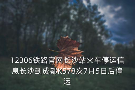 鐵路停運最新消息，明天g242動車是否停運