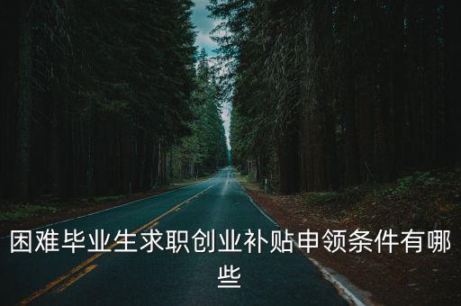 求職創業補貼，求職創業補貼是每個人都有的嗎