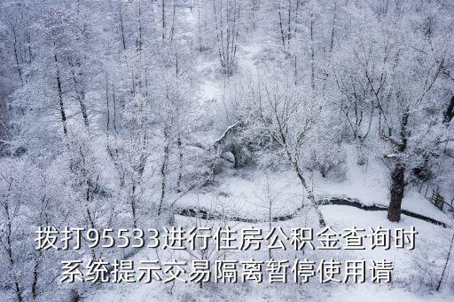 撥打95533進行住房公積金查詢時系統提示交易隔離暫停使用請