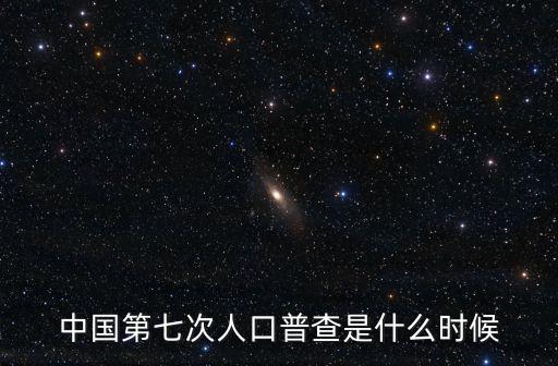 中國(guó)第七次人口普查是什么時(shí)候