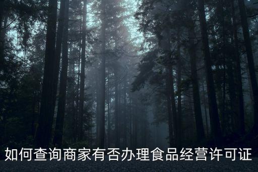 如何查詢商家有否辦理食品經營許可證