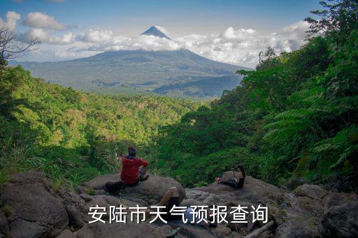 安陸市天氣預報查詢