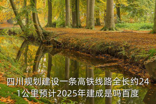 四川高鐵規(guī)劃，四川高速鐵路規(guī)劃圖