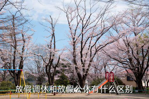 放假調休，放假調休和放假公休有什么區別