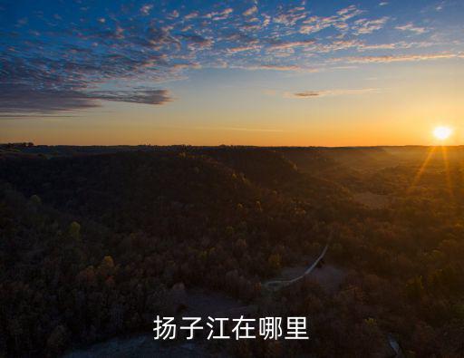 揚子江在哪里