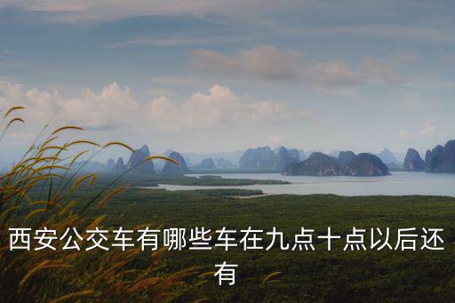 西安公交車，西安公交車查詢