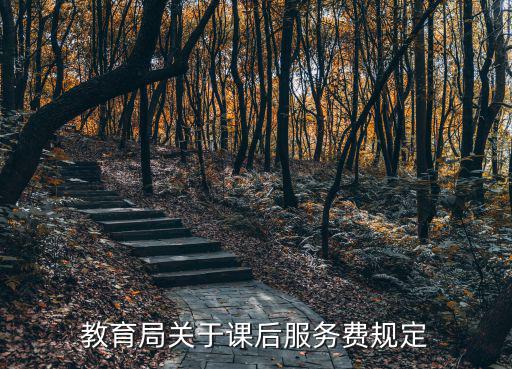 教育局關于課后服務費規定