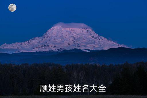 顧姓男孩姓名大全
