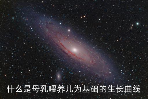 什么是母乳喂養兒為基礎的生長曲線