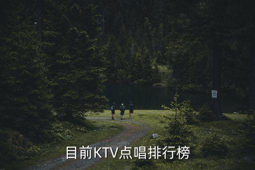 目前KTV點唱排行榜