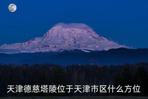 天津德慈塔陵位于天津市區(qū)什么方位
