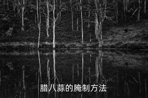 如何腌制臘八蒜，臘八蒜的腌制方法