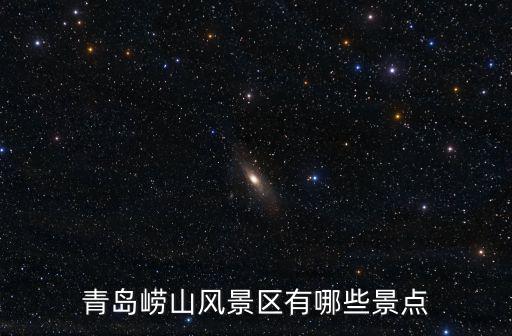嶗山風景區(qū)，青島嶗山風景名勝區(qū)在哪怎樣
