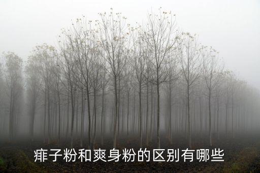 爽身粉和痱子粉的區別，痱子粉和爽身粉的區別有哪些