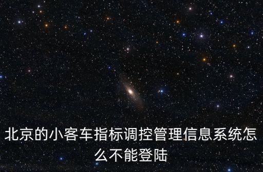 小客車調(diào)控管理信息系統(tǒng)，北京小客車指標(biāo)調(diào)控管理信息系統(tǒng)更新指標(biāo)為啥一直轉(zhuǎn)圈