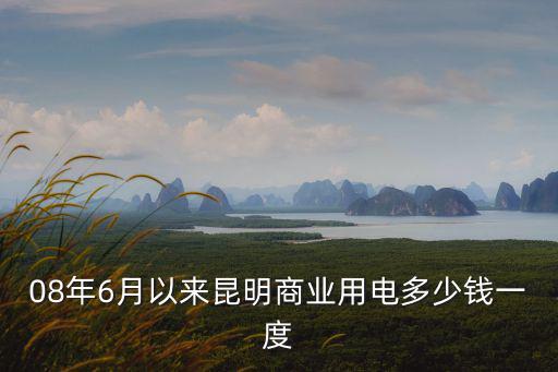 商用電價格，合肥商業用電多少錢一度