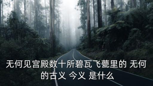 無何見宮殿數(shù)十所碧瓦飛甍里的 無何 的古義 今義 是什么