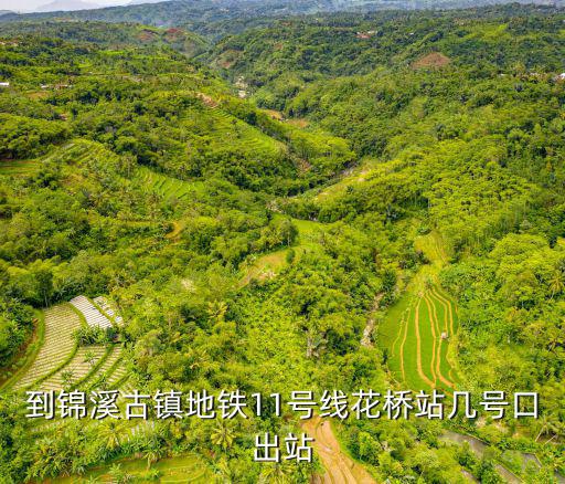 錦溪古鎮(zhèn)，錦溪古鎮(zhèn)牌坊上的四個字是什么