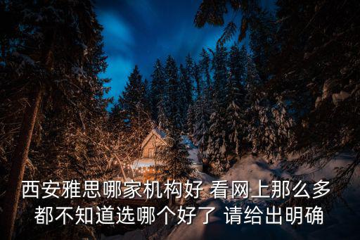 西安雅思，想在西安學雅思去哪里比較好呢