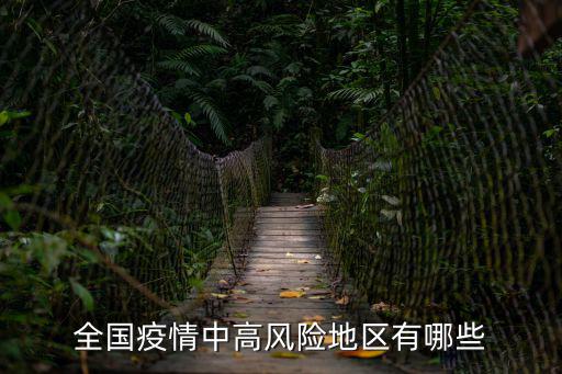 全國中高風險地區一覽，中國危險的地方有哪些