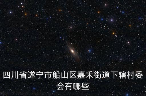 嘉禾街道，廣州嘉禾是屬于哪個鎮(zhèn)