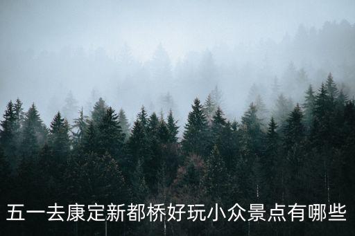 五一去康定新都橋好玩小眾景點有哪些