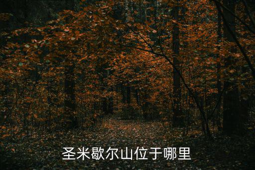 圣米歇爾山位于哪里