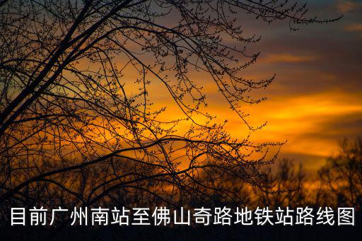 佛山地鐵線路圖，佛山地鐵2號線線路圖途經碧桂園印象花城樓盤下嗎