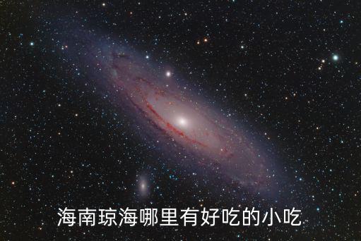 海南瓊海哪里有好吃的小吃