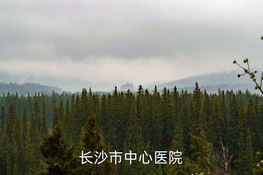 長沙市中心醫(yī)院