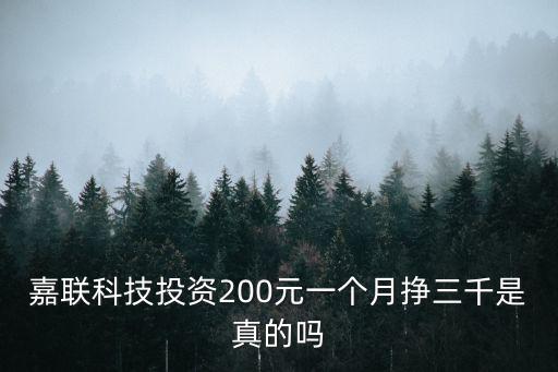嘉聯科技投資200元一個月掙三千是真的嗎