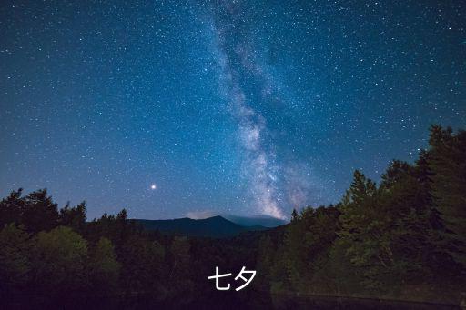 2021七夕，七夕七夕七夕七夕七夕